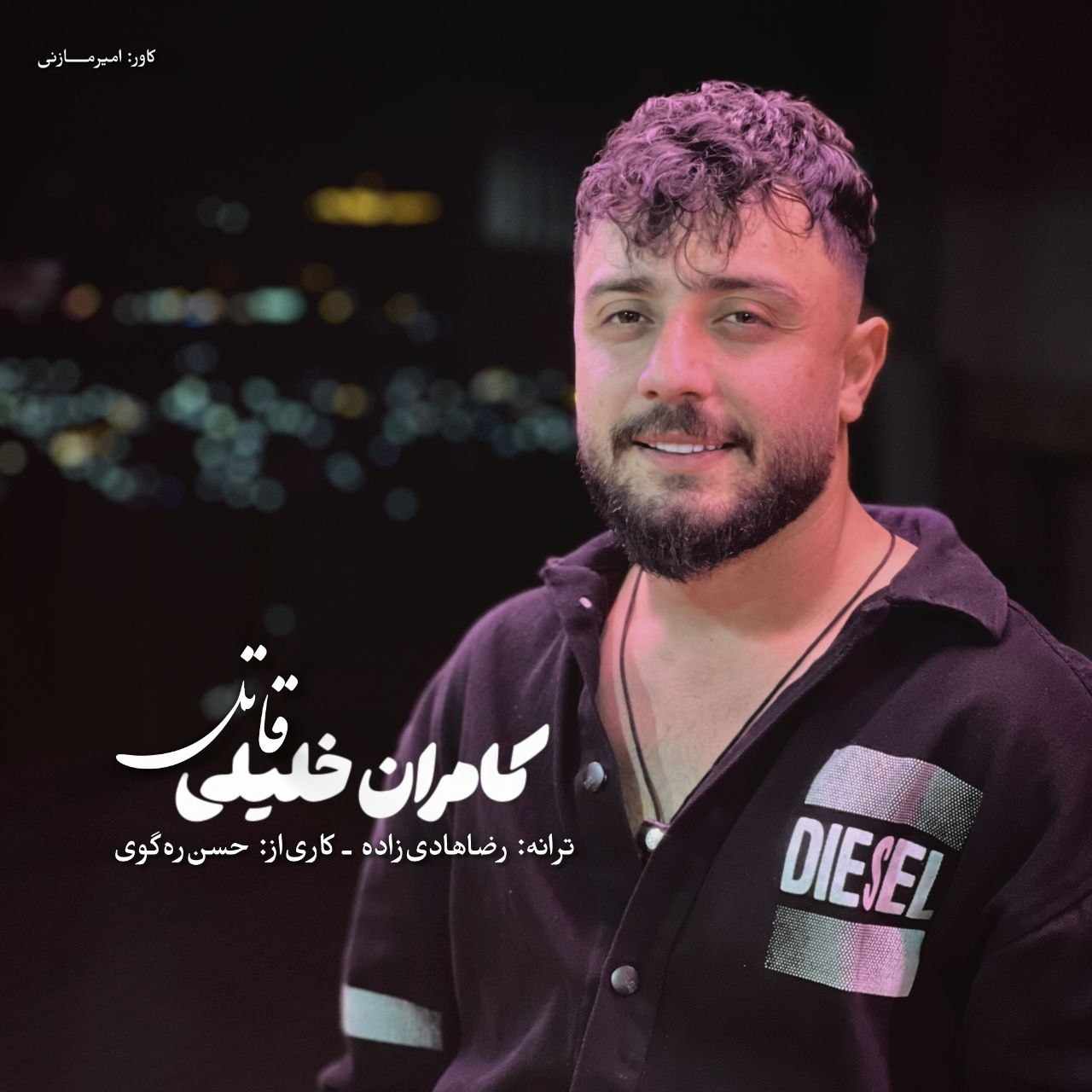 آهنگ جدید کامران خلیلی قاتل